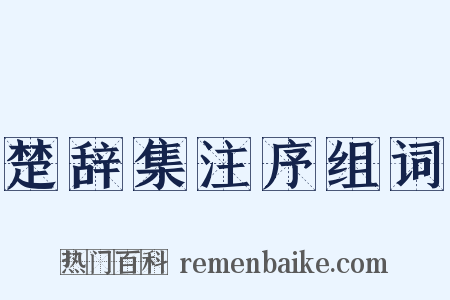 楚辞集注序组词是什么意思的图片
